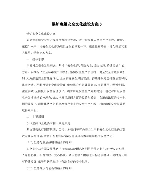 锅炉班组安全文化建设方案3