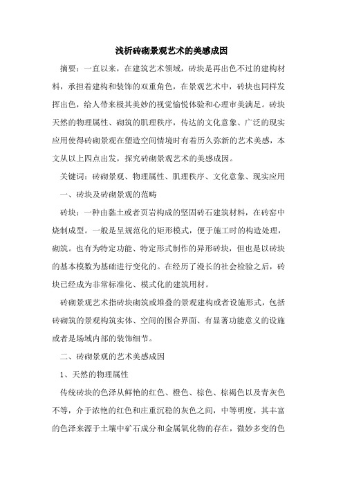 砖砌景观艺术的美感成因