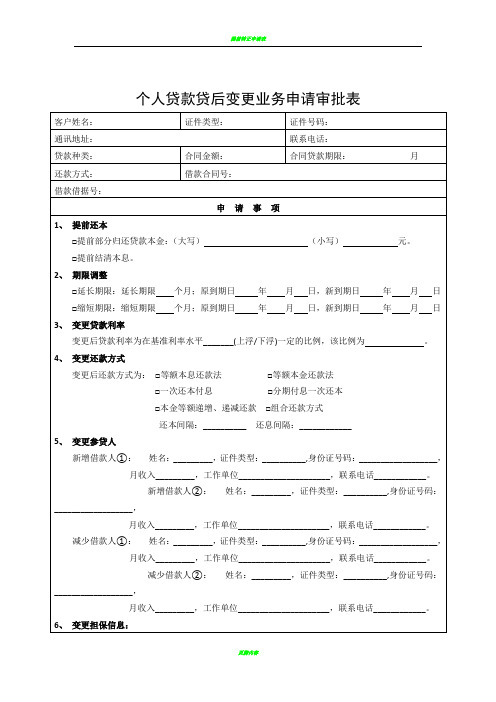 提前还款申请表