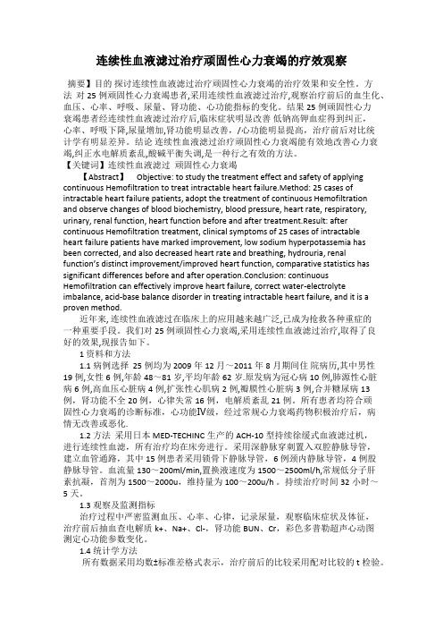连续性血液滤过治疗顽固性心力衰竭的疗效观察