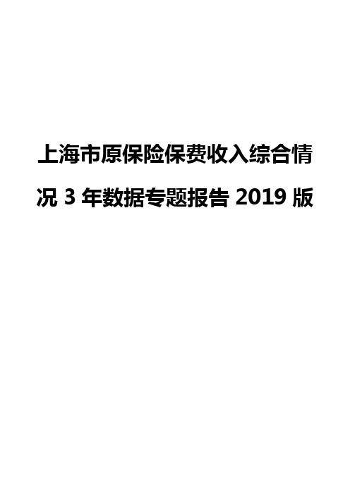 上海市原保险保费收入综合情况3年数据专题报告2019版