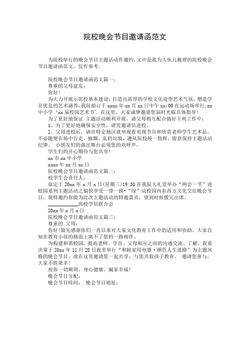 院校晚会节目邀请函范文