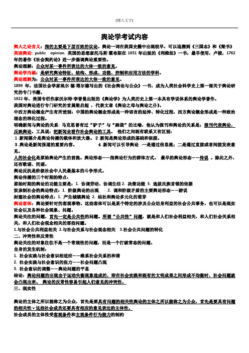 舆论学总结3