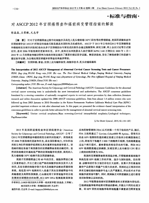 对ASCCP 2012年宫颈癌筛查和癌前病变管理指南的解读