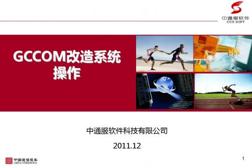 GCOMM改造操作演示
