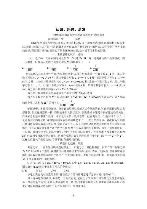 [高考必看]2008年全国高考数学卷江西卷第11题的思考