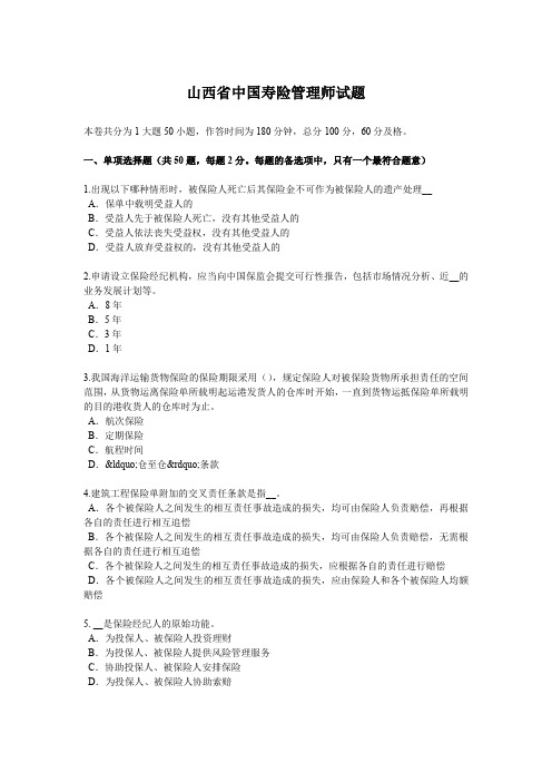 山西省中国寿险管理师试题