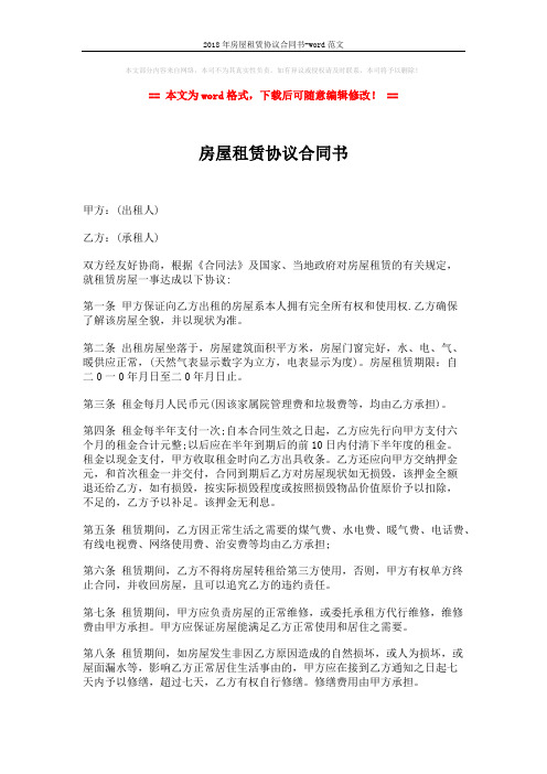 2018年房屋租赁协议合同书-word范文 (3页)