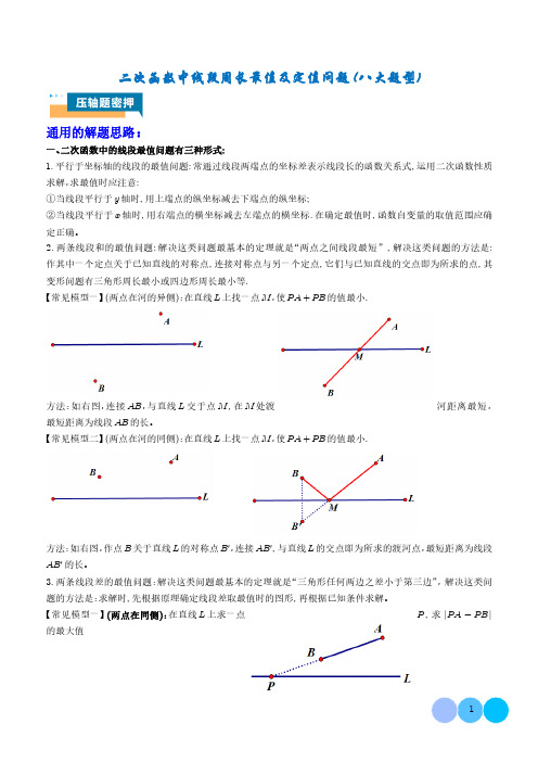 二次函数中线段周长最值及定值问题(八大题型)学生版