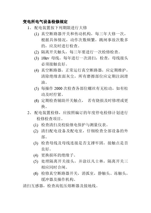 变电所电气设备检修规定