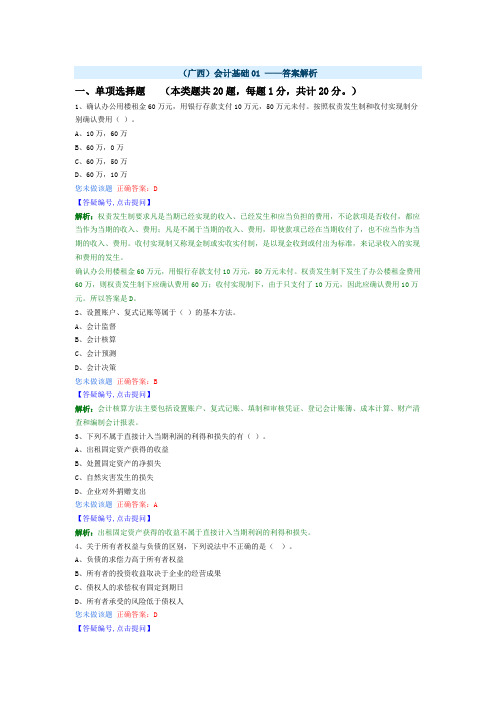 (广西)会计基础1 ——答案解析