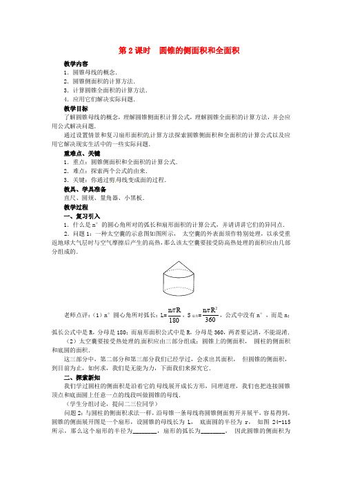 九年级数学上册 24.4 第2课时 圆锥的侧面积和全面积教案3 (新版)新人教版