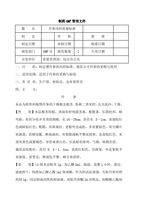 丹参内控质量标准