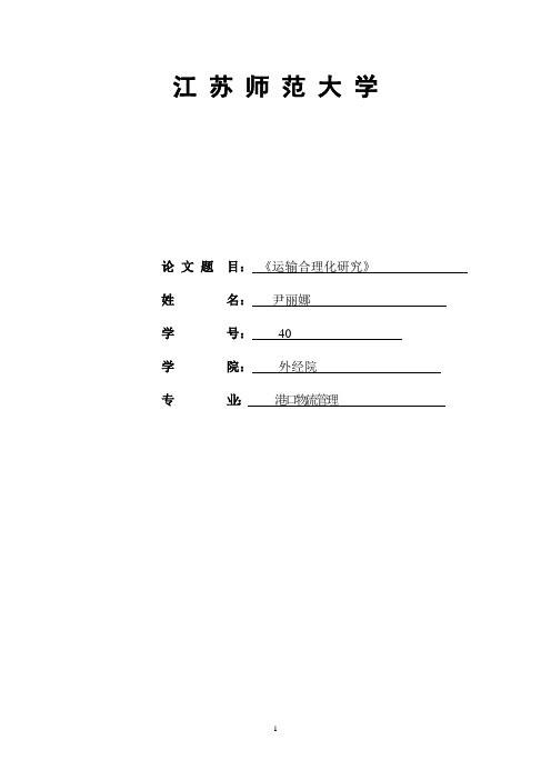 运输合理化研究论文