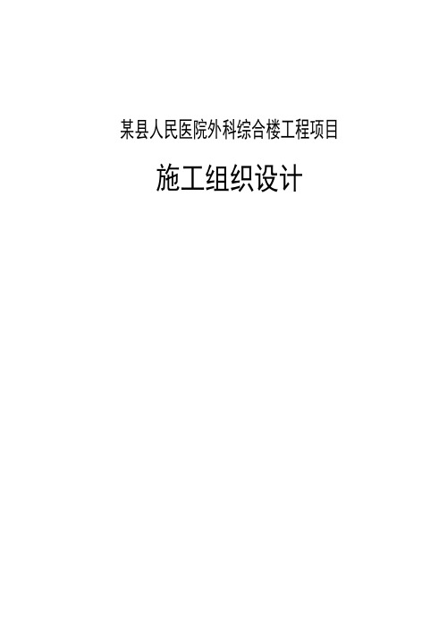 某县人民医院外科综合楼工程项目施工组织设计