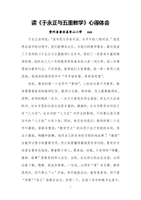 读《于永正与五重教学》心得体会