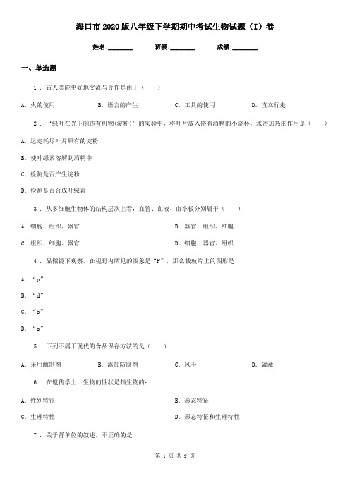 海口市2020版八年级下学期期中考试生物试题(I)卷