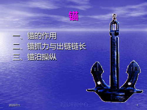 锚泊操纵