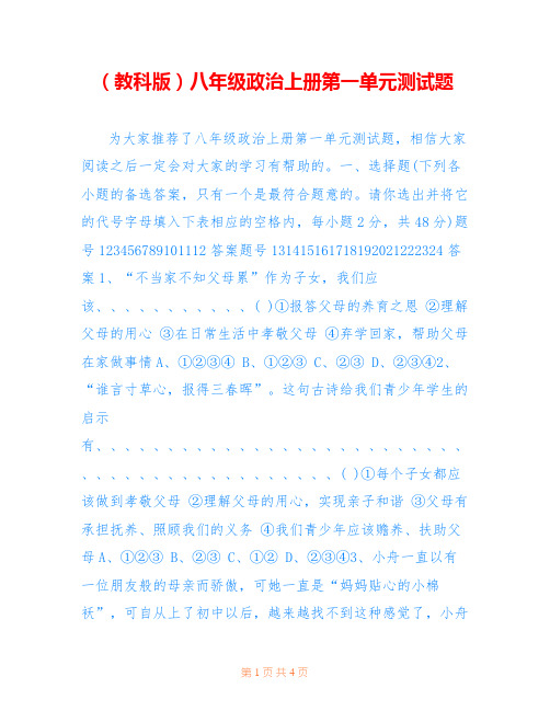 (教科版)八年级政治上册第一单元测试题