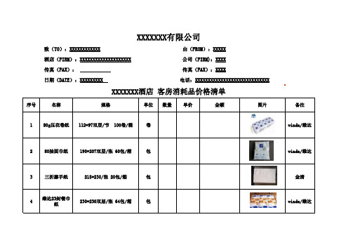酒店客房消耗品报价清单