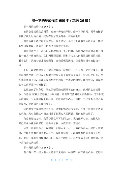 那一刻的绽放作文600字(精选26篇)