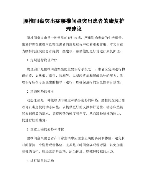 腰椎间盘突出症腰椎间盘突出患者的康复护理建议