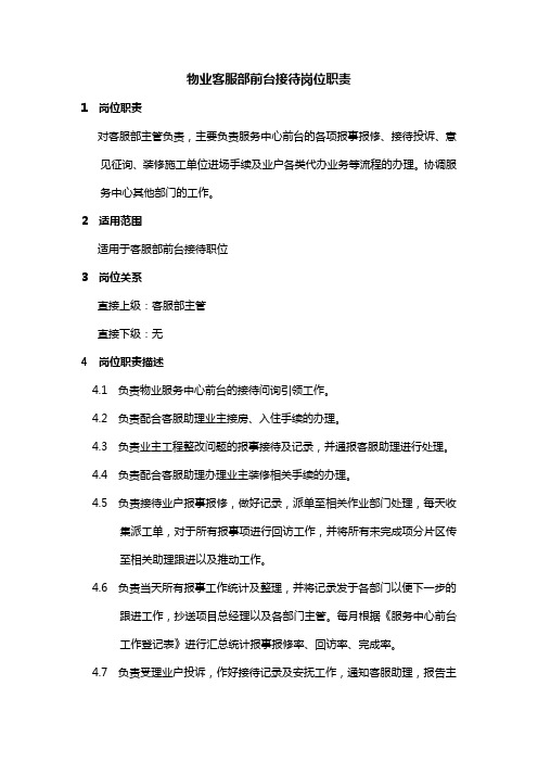 物业客服部前台接待岗位职责