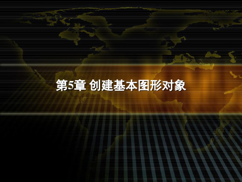 第5章 创建基本图形对象 CAD二次开发课件