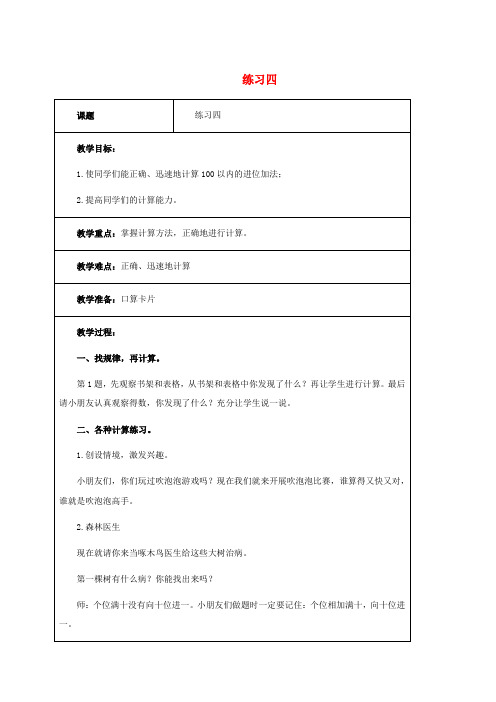 一年级数学下册 练习四 1教案 北师大版