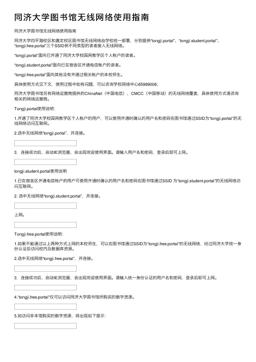 同济大学图书馆无线网络使用指南