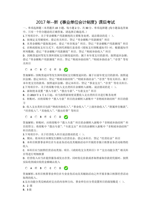 2017年--新《事业单位会计制度》课后考试