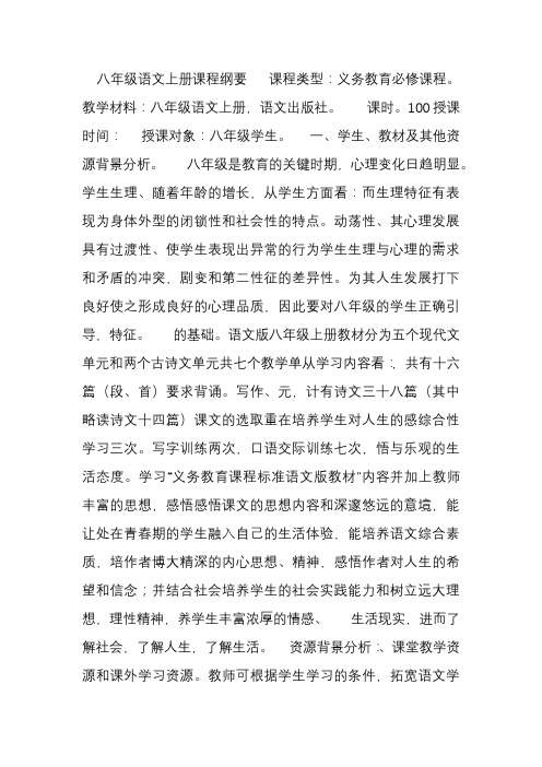 八年级语文上册课程纲要