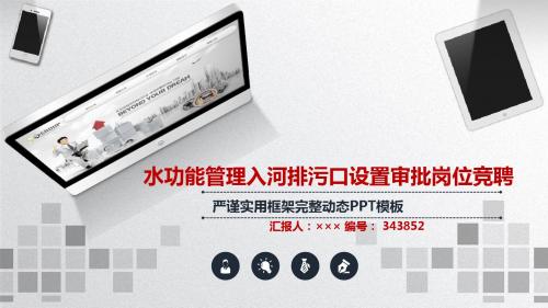 水功能管理入河排污口设置审批岗位竞聘简历模板【大气漂亮】