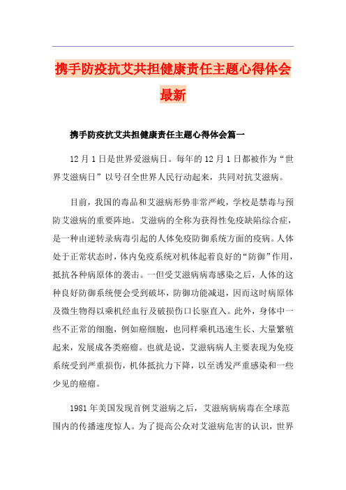 携手防疫抗艾共担健康责任主题心得体会最新