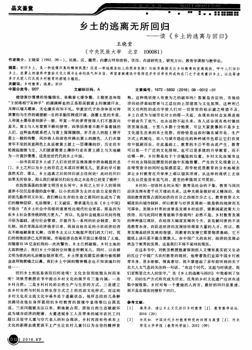 乡土的逃离无所回归——读《乡土的逃离与回归》