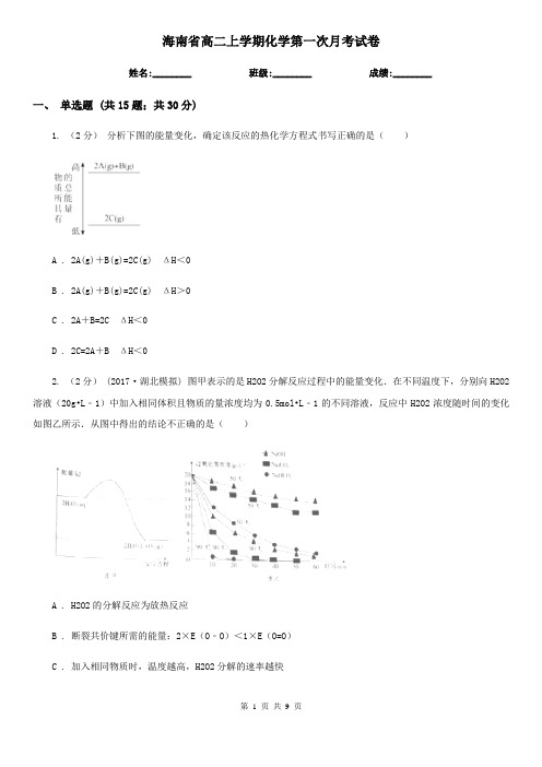 海南省高二上学期化学第一次月考试卷