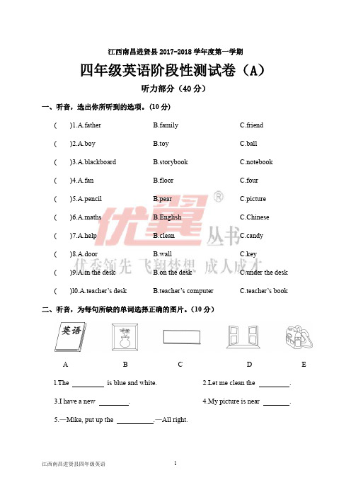 江西南昌进贤县2017-2018学年度第一学期四年级英语阶段性测试卷(A)