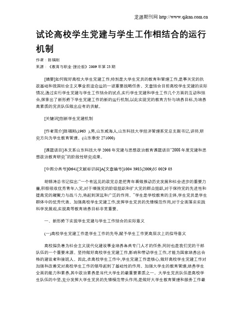 试论高校学生党建与学生工作相结合的运行机制.doc
