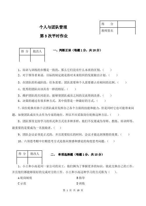 《个人与团队管理》平时作业第3次