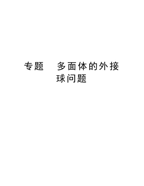 专题  多面体的外接球问题讲课教案