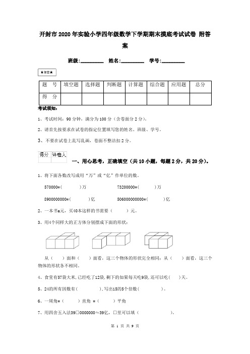 开封市2020年实验小学四年级数学下学期期末摸底考试试卷 附答案
