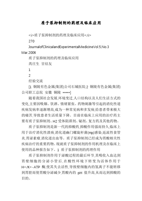 质子泵抑制剂的药理及临床应用