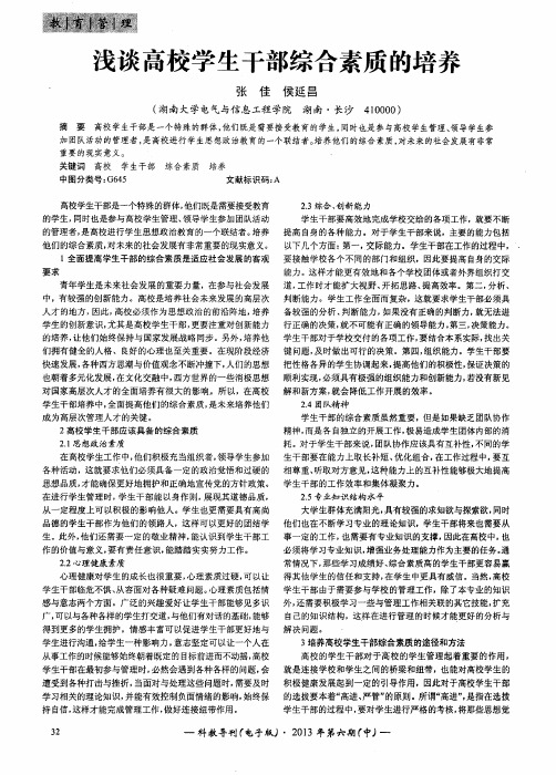 浅谈高校学生干部综合素质的培养