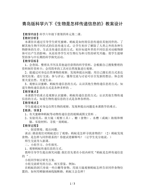 青岛版科学六下《生物是怎样传递信息的》教案设计