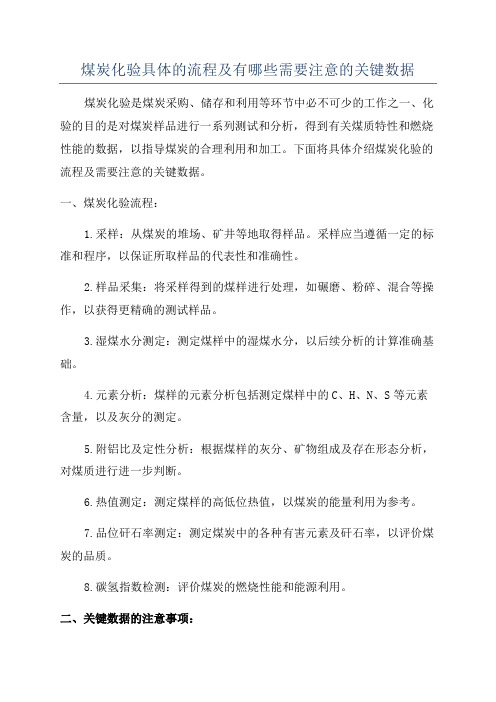 煤炭化验具体的流程及有哪些需要注意的关键数据