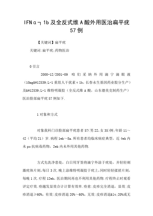 IFNα┐1b及全反式维A酸外用医治扁平疣57例