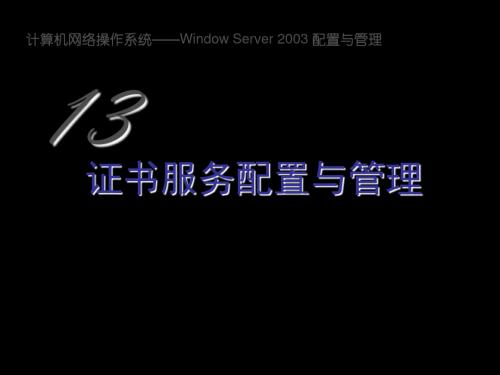 13证书服务配置与管理 共33页