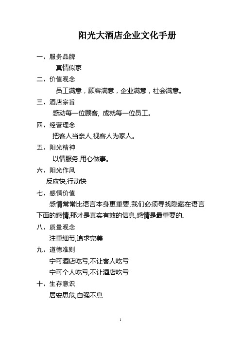 阳光大酒店企业文化手册