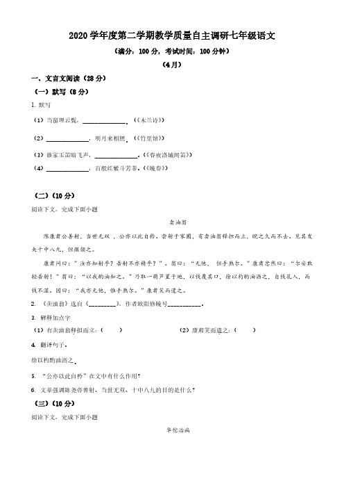 2020-2021学年上海市浦东新区第四教育署七年级下学期期中考语文试卷逐题详解