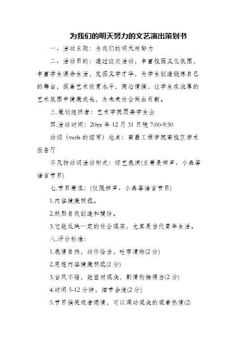 (精编)为我们的明天努力的文艺演出策划书